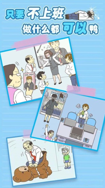 我要逃离公司官方正版截图4