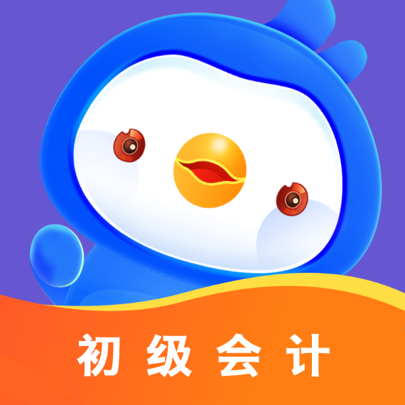 初级会计悠悠题库最新版v2.0.1