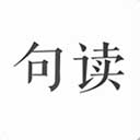 句读app官方版v5.0.1