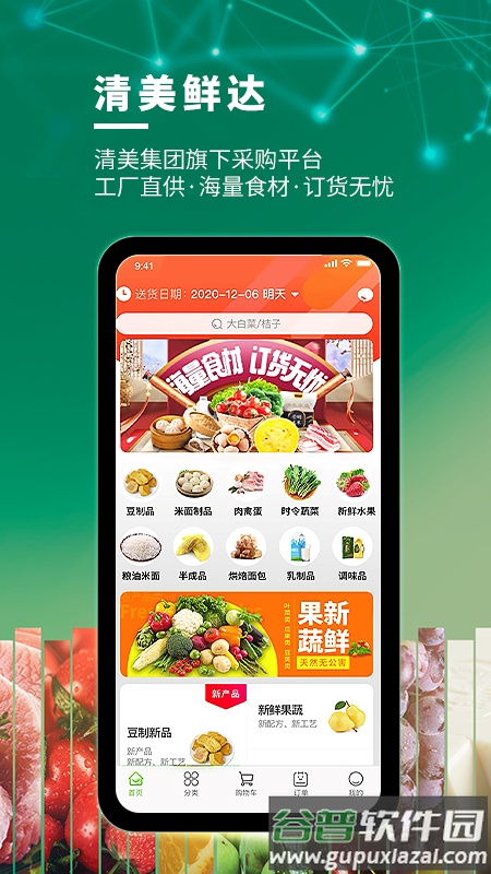 清美鲜达APP安装下载截图2