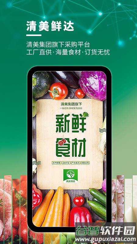 清美鲜达APP安装下载截图4