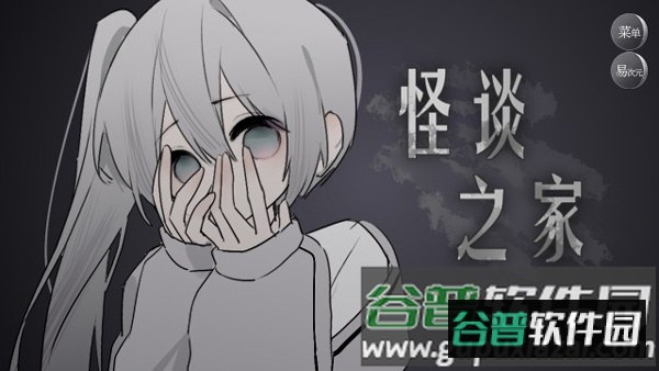 易次元怪谈之家下载正版官方手机版截图1