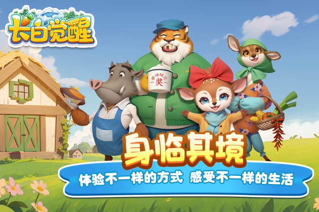 长白觉醒游戏官方正版截图1