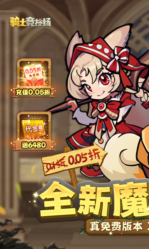 骑士竞技场折扣版截图1