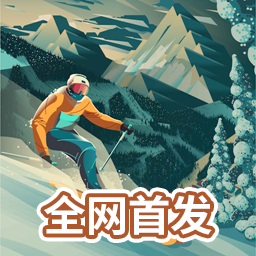 雪山滑雪大冒险2官方正版(Grand Mountain 2)v1.09