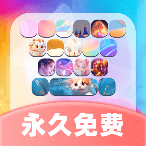 主题键盘皮肤appv1.1.2