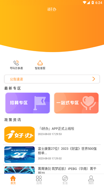 富士康i好办最新版本截图2