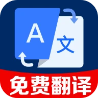 拍照全能翻译王软件v1.0.3.1002