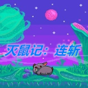 灭鼠记连斩游戏安卓版v1.00.00