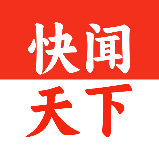 快闻天下安装最新版v2.0.8