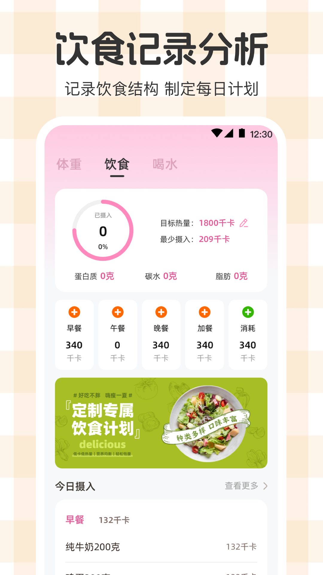 体重管理Goal减肥食谱最新版截图4