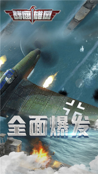 战鹰雄风0.1折版截图2