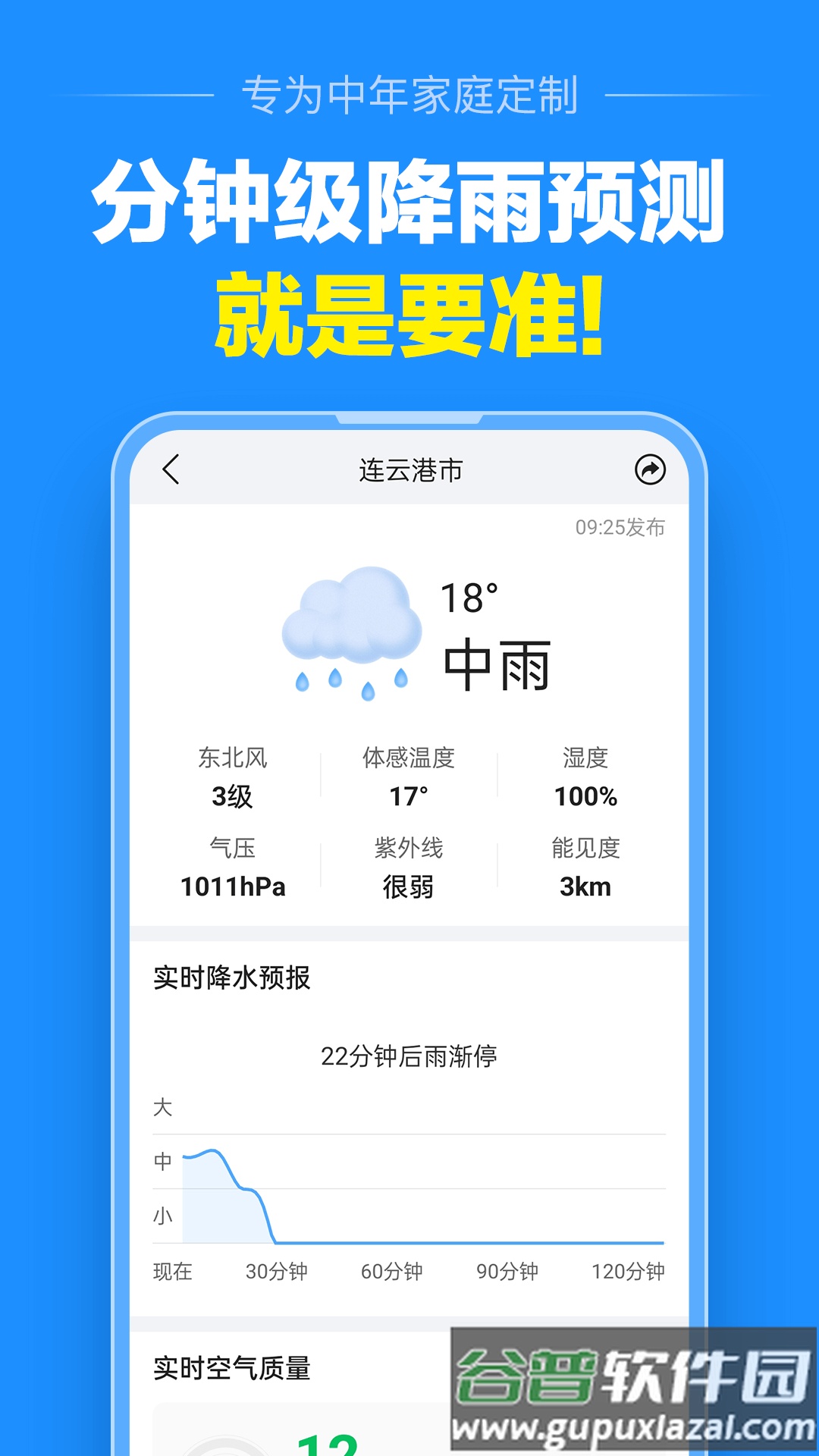 准点天气正版截图5