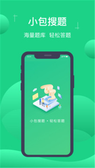 小包搜题安卓版截图3