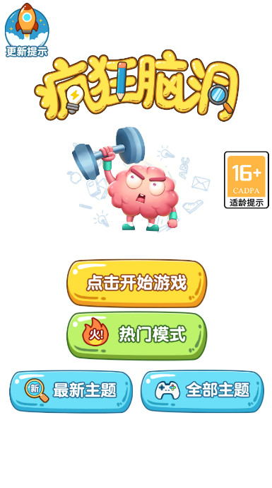疯狂脑洞安卓版截图2