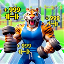 肌肉发达手机版v1.0.9