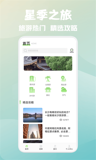 星季之旅官方版截图4