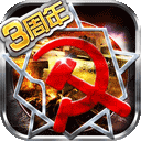 红警世界手游最新版v1.5.1