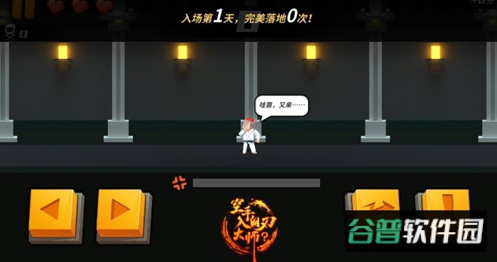 空手入白刃大师游戏最新截图2