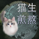 猫生煎熬游戏v1.00.07