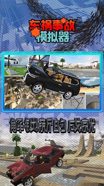 车祸事故模拟器游戏截图1
