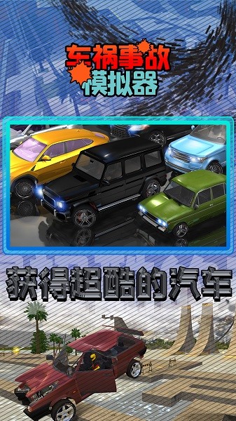车祸事故模拟器游戏截图3