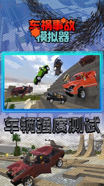 车祸事故模拟器游戏截图4