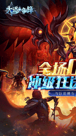 大道争锋手游公益服截图1