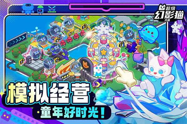 超级幻影猫光痕手游官方版截图1