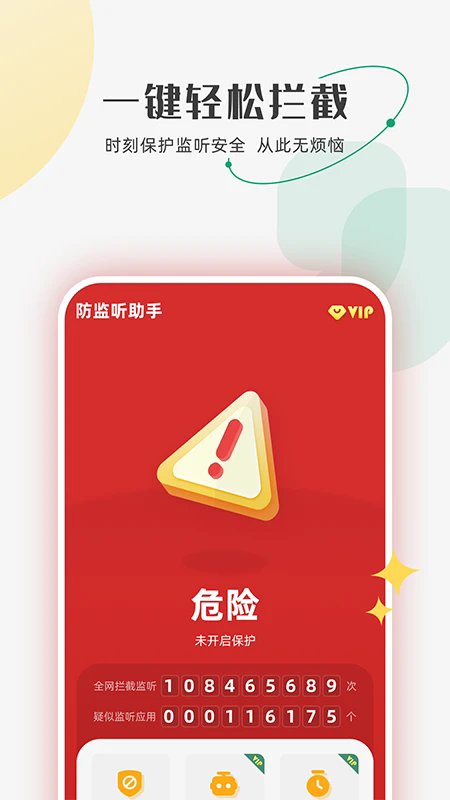 防监听助手最新版截图1