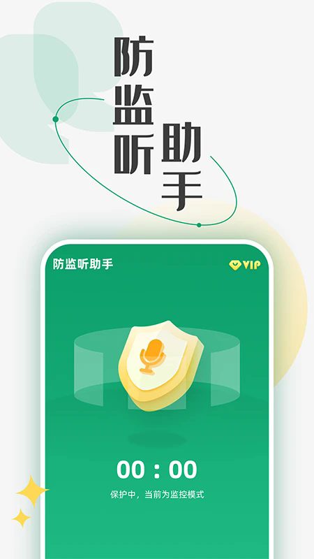 防监听助手最新版截图4