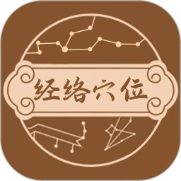 中医经络穴位图谱官方版v1.2