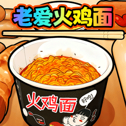 老爱火鸡面游戏v1.0
