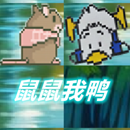 鼠鼠我鸭游戏v1.00.00