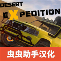越野沙漠探险汉化版v1.24