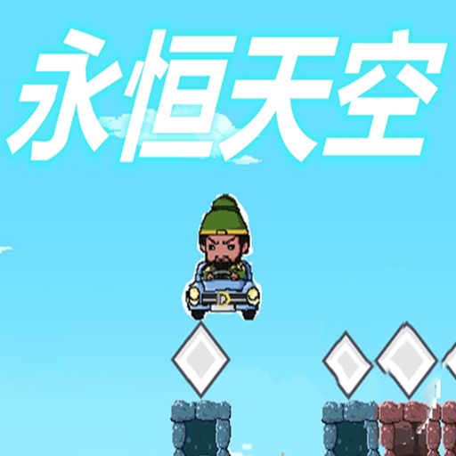 永恒天空游戏官方v1.00.00