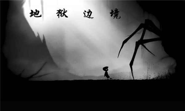 地狱边境正版截图1
