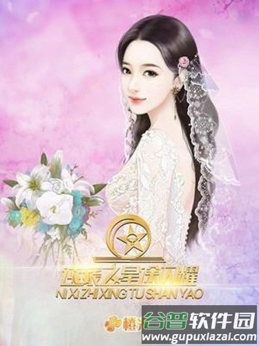 逆袭之星途闪耀旧版安装包下载(逆袭之星途璀璨)截图3