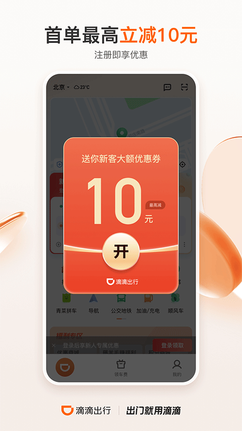 滴滴出行手机版截图1