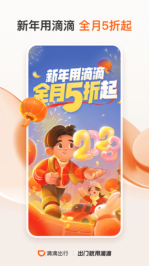 滴滴出行手机版截图2