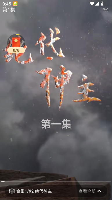 高分免费短剧2026最新版本截图4
