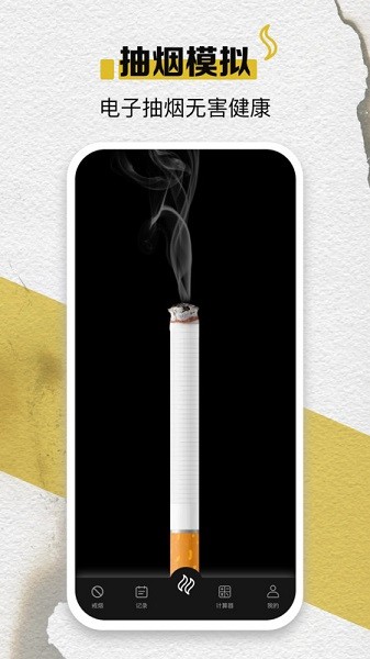 itSmoke香烟模拟器软件截图2