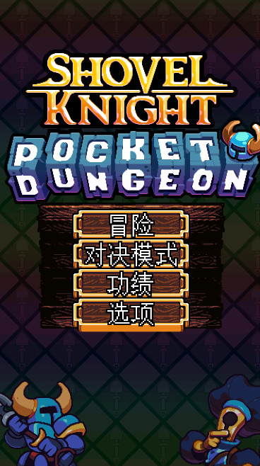 铲子骑士口袋地牢安卓版截图1