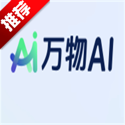 万物AI智能助手v1.0