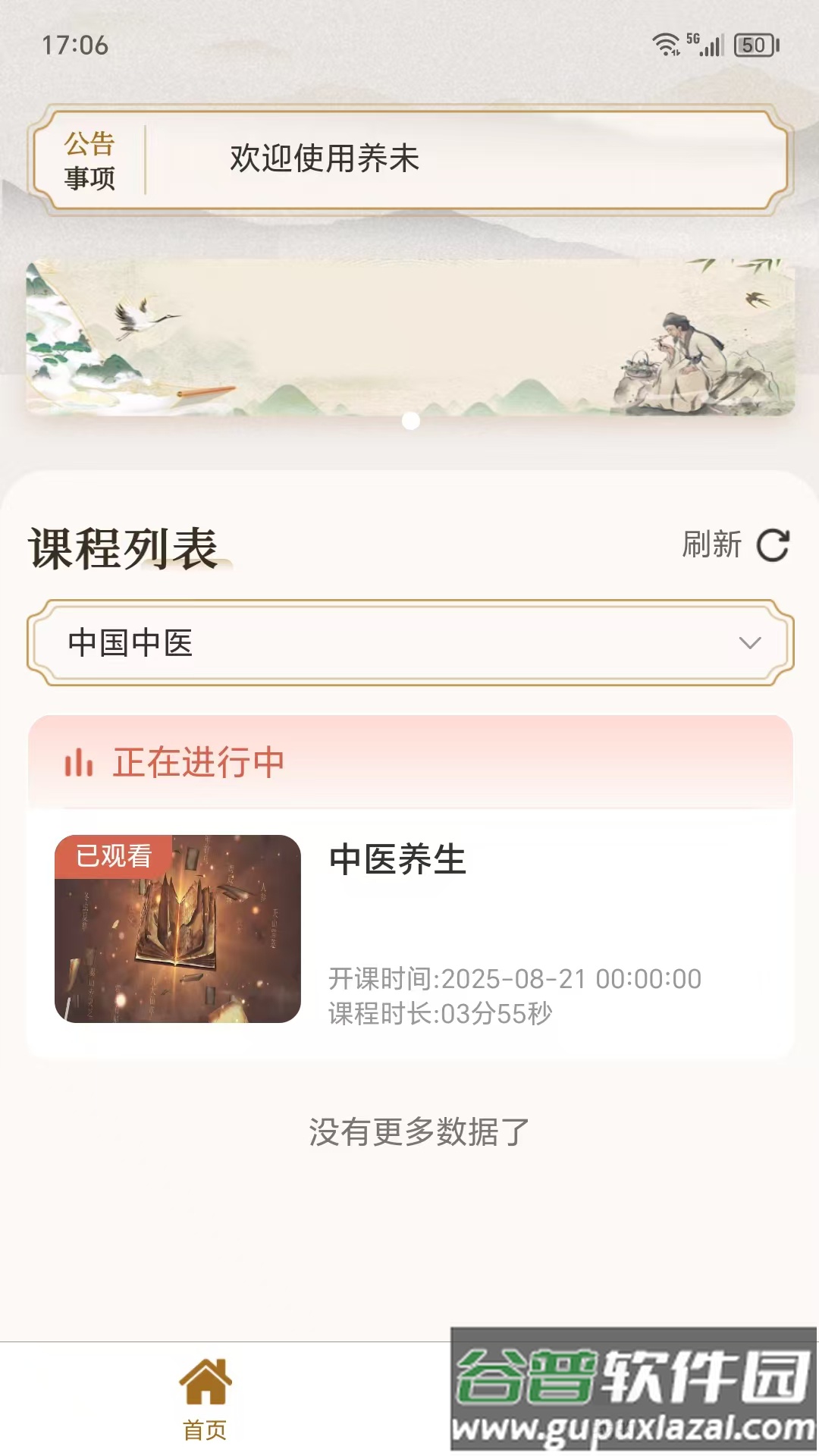 养未中医养生app下载安装截图2