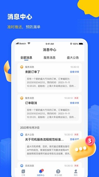 盛大司机端官方版截图3