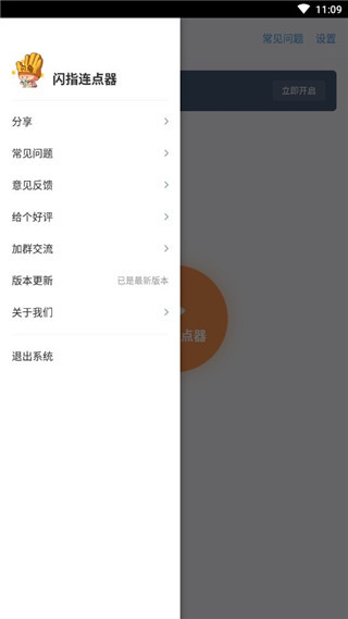 闪指连点器免费版截图1
