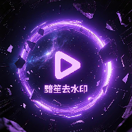 黯笙去水印app免费版v1.0.0