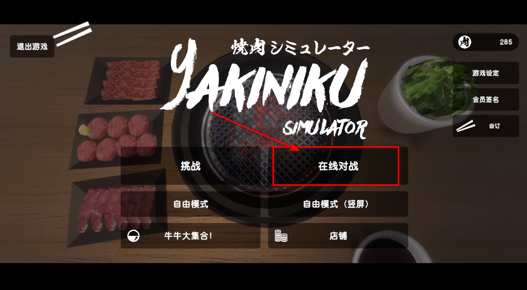 烤肉模拟器中文版 烤肉模拟器中文版(Yakiniku)