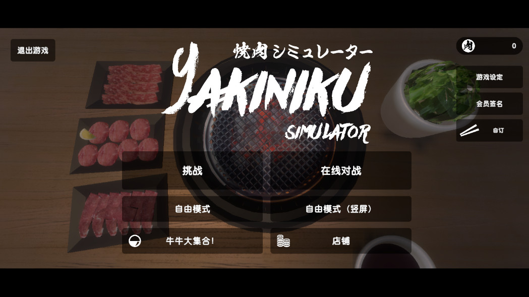 烤肉模拟器中文版 烤肉模拟器中文版(Yakiniku)